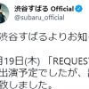 渋谷すばる、[Alexandros]らとのイベント“出演キャンセル”！　「苦渋の選択だったと思う」「素晴らしい決断」とファンも尊重