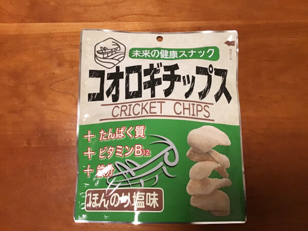 味源 コオロギチップス（C）サイゾーウーマン