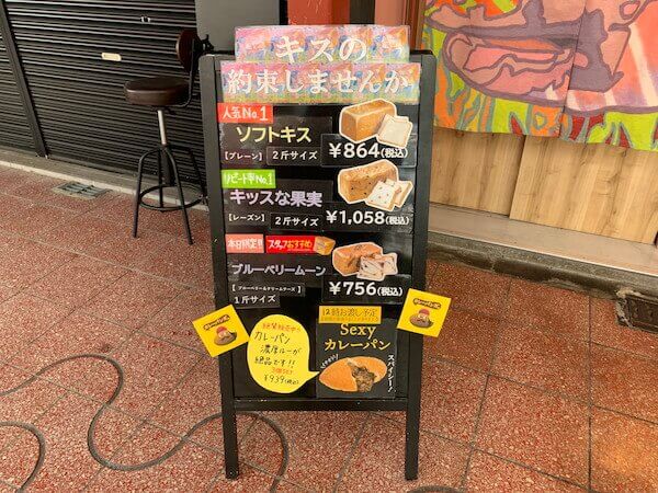 「キスの約束しませんか」メニュー看板(C)サイゾーウーマン