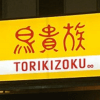 人気焼き鳥チェーン3店、“サイドメニュー”をプロが比較！　「コスパ」「栄養」から見たNo.1発表【鳥貴族、とり鉄、大吉】