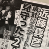 「マッチはどうでもいい」？　近藤真彦の復帰コンサート報道に見る、ジャニーズ事務所の変化
