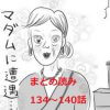 【日雇いマンガ】『アラサー独身女、今日も日雇いで生きてます』【134～140話まとめ読み】