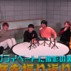流出騒ぎの少年忍者に「ファンを舐めてる」の声、7 MEN 侍・矢花はNHKを「国営放送」と連呼【ジャニーズJr.チャンネル週報】