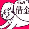 借金総額460万！　“リボ払い”で63万円が87万円に増大!?　経験者からまさかのアドバイスが……