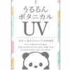 「日焼け止め」プロのおすすめランキング！　ガッカリ商品もズバリ発表