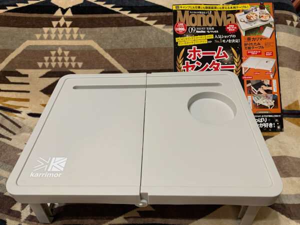 MonoMax9月号とカリマー 折りたたみ万能テーブル（C）サイゾーウーマン