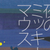 乃木坂46・齋藤飛鳥の愛読書に“セクシャルなテーマ”がある？　『夜のミッキー・マウス』読んでみた