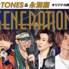 SixTONES・田中樹が高地優吾を脅す？　King＆Prince・永瀬廉が垢抜けた瞬間！　ジャニーズ“必見”写真