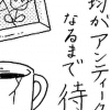 【プウ美ねえさんのお悩み相談】食器は「ダイソーで十分」なのに……パートナーの高額アンティーク好みが理解できない