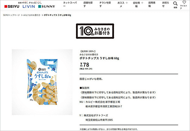『ラヴィット！』西友の達人が絶賛！　「みなさまのお墨付き」新商品のお菓子は「甘じょっぱさがクセになる」