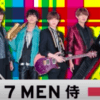 7 MEN 侍・中村が「風磨くん勘違いしないで」メッセージ？　美 少年・浮所は「常に狙っちゃいすぎ」指摘に動揺【ジャニーズJr.チャンネル週報】