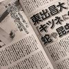 東出昌大の人たらしに「週刊女性」が取り込まれた？　唐田えりかの体当たりな”近況”にもエール