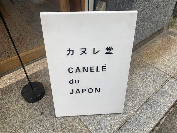 中はモチモチ、外はカリカリ……大阪で人気の「カヌレ」食べ比べ！　「甘いのが苦手な人」にもオススメできる一品は？