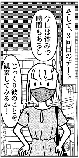 【アラフォー婚活ルポ】3回目のデート、じっくり彼を観察するもやっぱり……の画像2