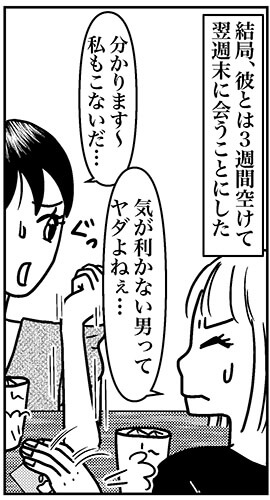 【アラフォー婚活ルポ】年下彼氏からの誘いにイラッ！　気になる大人男子とは……の画像6