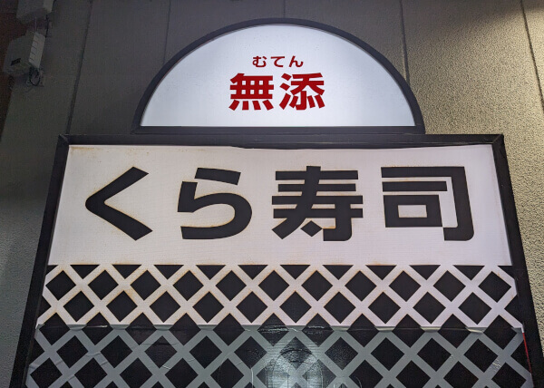 「くら寿司」の看板の画像