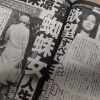 広末涼子は蜘蛛女？　不倫とは無関係な写真を掲載する「女性自身」の無理やり後追い記事