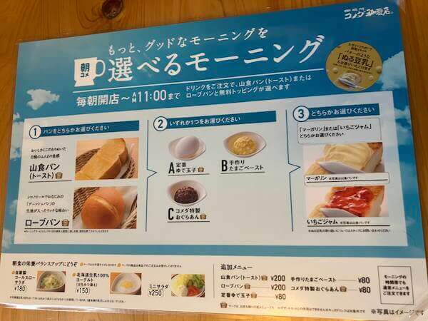 コメダ珈琲のモーニングメニューの画像