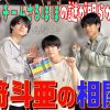 Snow Man・宮舘涼太とビデオ通話！　Lil かんさい・嶋崎斗亜が“褒められた”こととは？