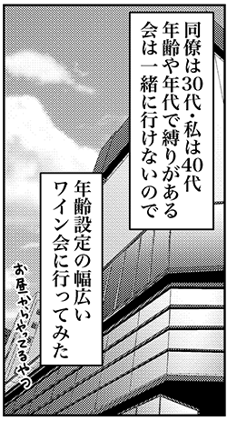 【アラフォー婚活ルポ】同僚に誘われワイン会に参加！　ドキドキしながら会場に入ると……の画像4