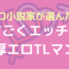 すごくエッチな濃密エロTL『むっつり赤ずきんくんからは逃げられない』、エロ小説家が大興奮レビュー