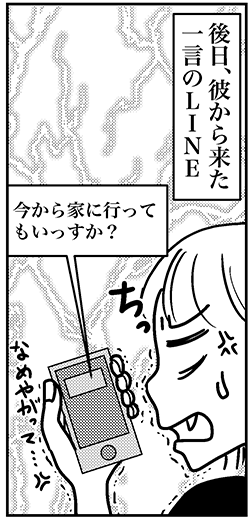 【アラフォー婚活ルポ】年下イケメンから届いた一言LINE……なめやがって！の画像3