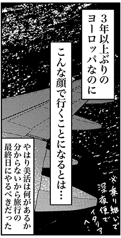 【アラフォー婚活ルポ】こんな顔で……久しぶりのヨーロッパ旅行なのにの画像3