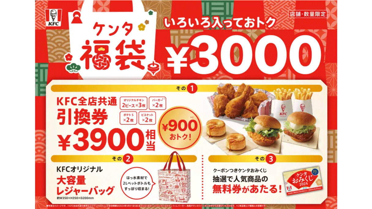 ケンタッキーフライドチキンの福袋情報の画像