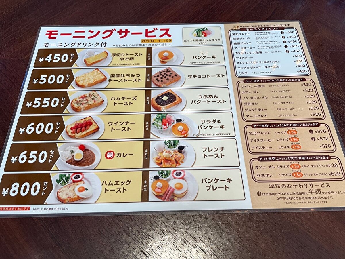 星乃珈琲店のモーニングサービスメニューの画像