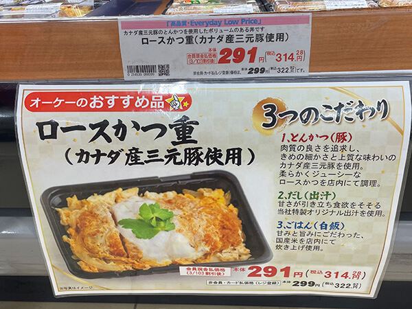 オーケー「ロースかつ重」のポップの画像