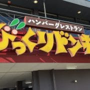 びっくりドンキー新モーニング880円は「デカい」！　30センチ大皿に全7品で満足度◎