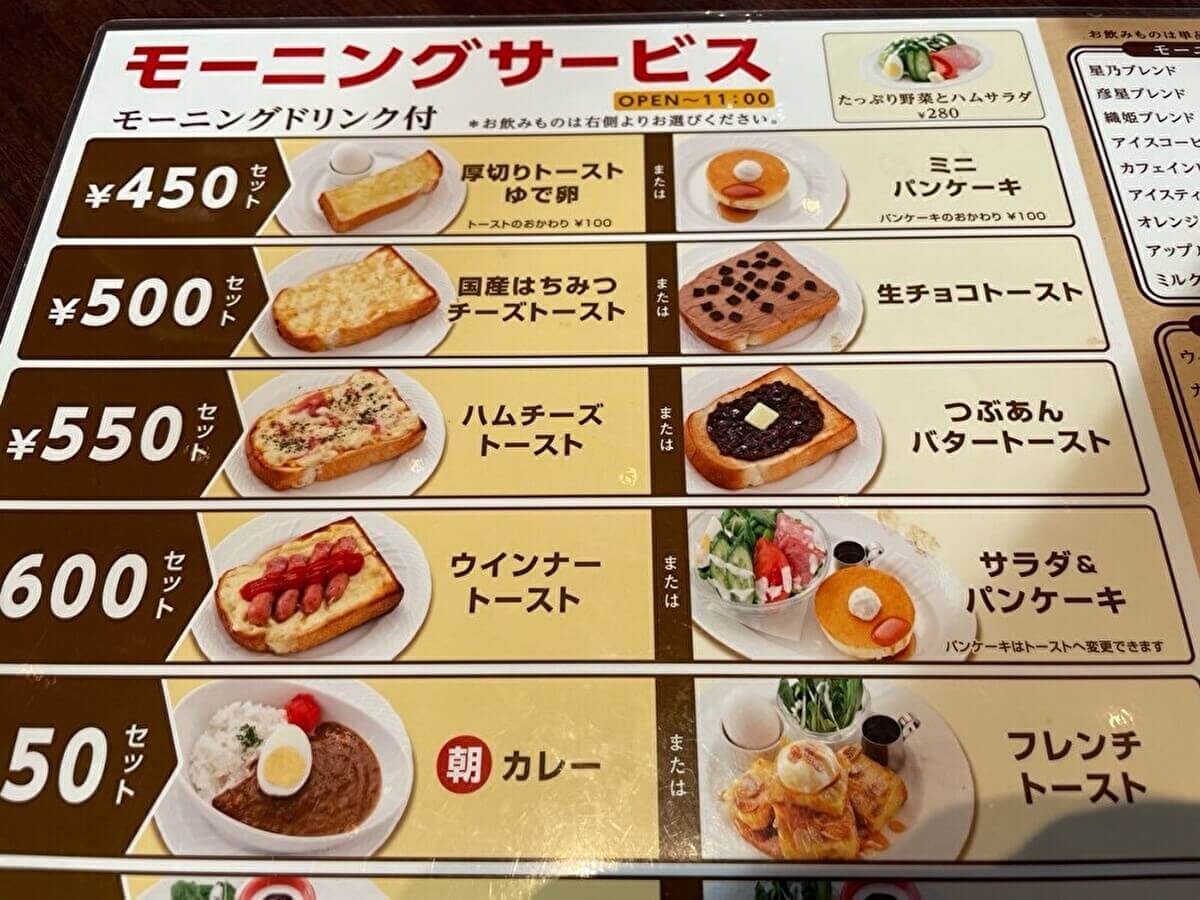 星乃珈琲店のモーニングサービスメニューの画像