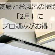 大掃除してなくても大丈夫！　プロが「換気扇とお風呂の掃除」を2月にする理由とは？