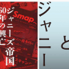 ジャニーズ暴露本『光GENJIへ』から35年、ゴーストライター・本橋信宏と鹿砦社が見つめるジャニーズ問題