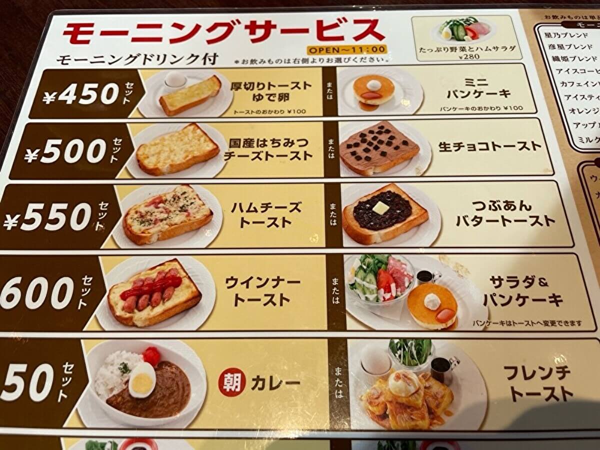 星乃珈琲店モーニングサービスメニューの画像