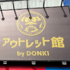 ドンキ初の【アウトレット館】に大興奮！　エルメス「438万円ケリー」やドンペン氾濫のカオスだった【写真27点】