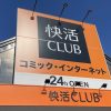 Number_i・平野紫耀、弟が「快活CLUB」広告塔に！　猛プッシュの「元祖あんかけトルコライス」食べてみた