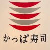 【かっぱ寿司】8年ぶり都内出店！　業界4位転落も、食べてわかった復活傾向の理由