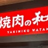 ワタミ売上高7.6％増、【焼肉の和民】768円ランチ食べたら驚きの満足度！