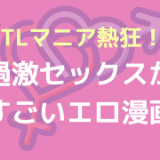 過激セックスがすごいエロ漫画『続・仕事ができない榊くんは夜だけ有能』、TLマニアが熱狂レビュー!