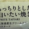 破産者まで生んだ「白いたい焼き」は今――ローソンやトップバリュでひそかなブームに？【実食レポ】