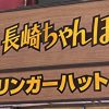 純利益2.9倍【リンガーハット】、『ジョブチューン』で波紋呼んだ一品、食べて拍子抜け！