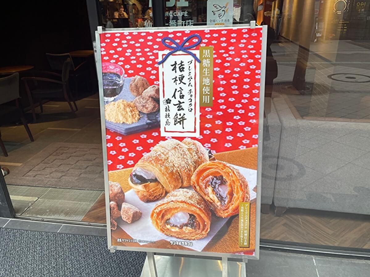 サンマルクカフェ、桔梗信玄餅コラボメニューの看板の画像