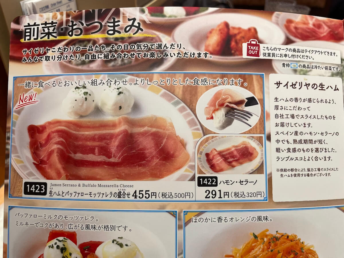 【サイゼリヤ】新メニュー「生ハムとバッフォローモッツァレラの盛り合わせ」500円、見た目以上に困ったちゃんな一皿！　の画像2
