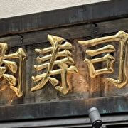 【肉寿司】都内で一斉閉店、最終日に看板メニューを食べてわかった「ブーム終焉の理由」