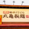 【丸亀製麺】運営会社が純利益43％減でも……「シェイクうどん」食べてわかった「攻め」の意欲