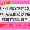【50%オフ：140円で読める！】『続・仕事ができない榊くんは夜だけ有能』、まんが王国・シーモア無料で読める？