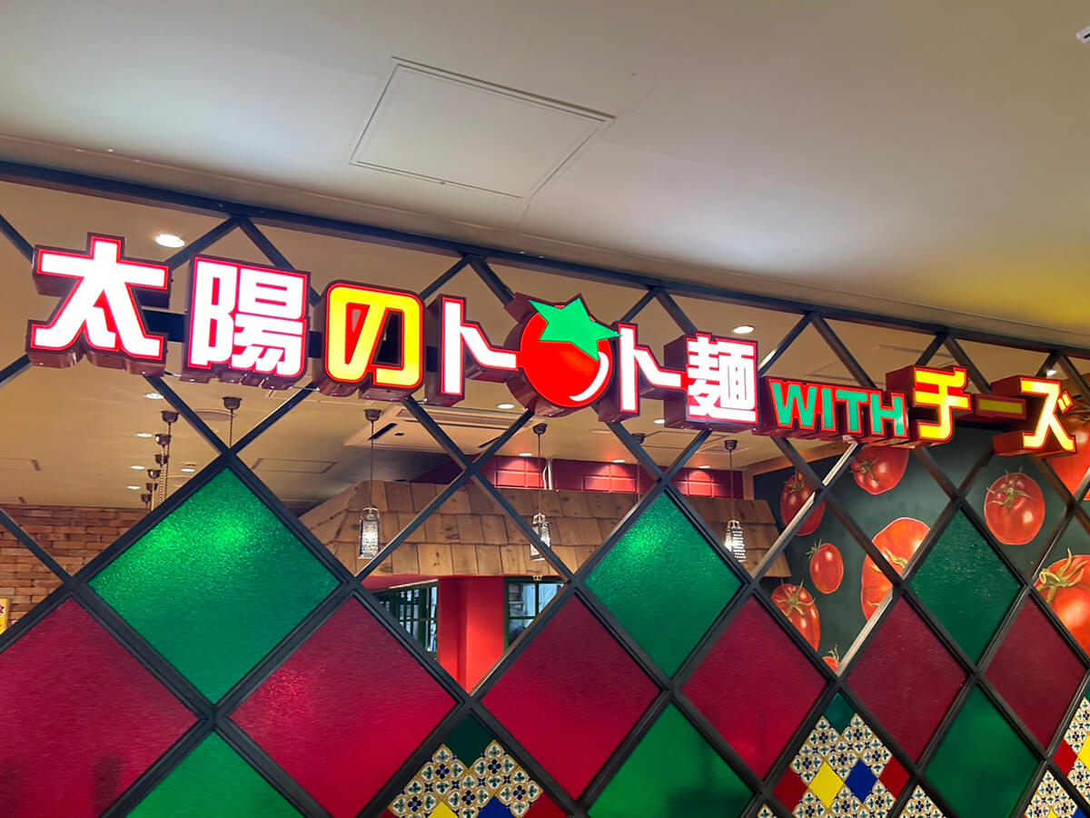 トマトラーメンブームから8年、【太陽のトマト麺】はいま？　人気メニューを食べたら「もしろパスタ屋」だったワケの画像9