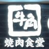 非公開: 牛角の新業態【牛角焼肉食堂】が全国で急拡大！　1,012円「カルビ定食」の残念なポイントとは？