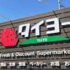 非公開: 低価格スーパー【タイヨー】が人気の理由とは？ 　爆売れ商品にがっかりしたワケ